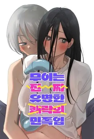 舞伊是名副其实的享乐民族 WB版漫画