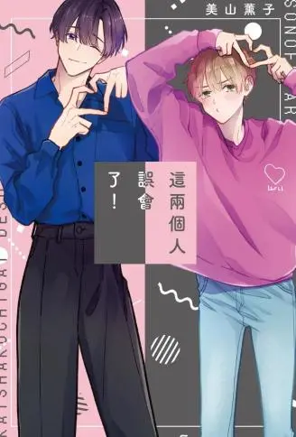 这两个人误会了！ WB版