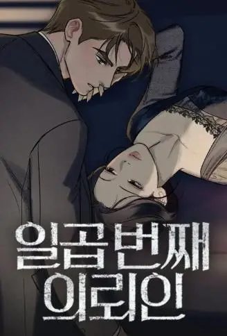 第七位委托人 WB版