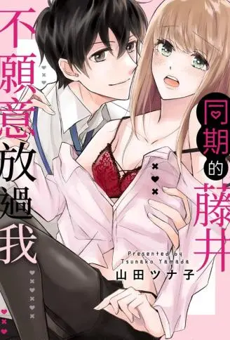 同期的藤井不愿意放过我 WB版