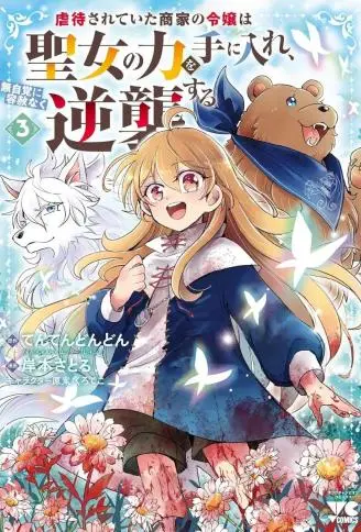 惨遭虐待的商贾千金身负圣女之力,于不知不觉中无情反击 WB版漫画