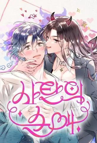 撒旦的纯爱 WB版