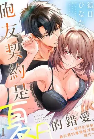炮友契约是夏日的错爱。 ~别扭的我被最讨厌的专情轻浮男融化~ WB版漫画