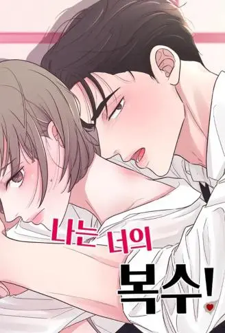 我是你的复仇 WB版漫画