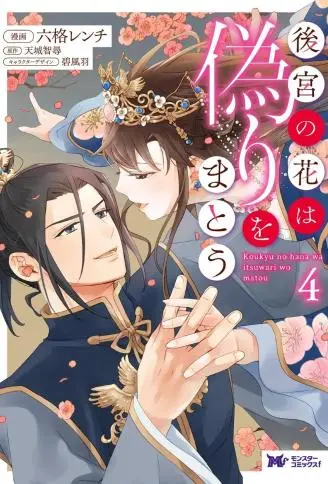 后宫之花披上虚伪华衣 WB版