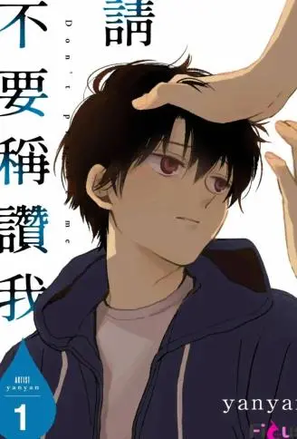 请不要称赞我 WB版