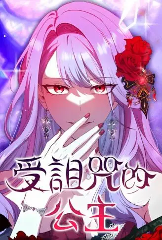 受诅咒的公主 WB版