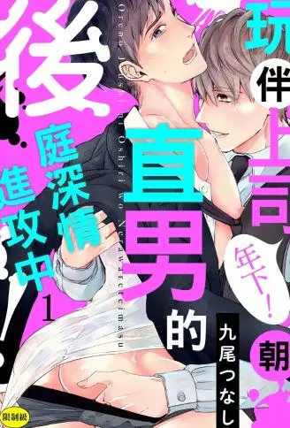 玩伴上司（年下！）朝直男的后庭深情进攻中！ WB版