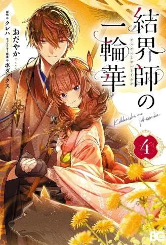结界师的一轮华 WB版