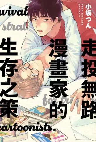 走投无路漫画家的生存之策 WB版