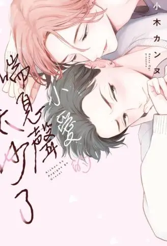小爱的喘息声太吵了 WB版