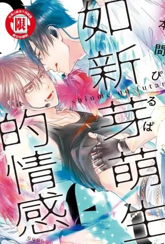 如新芽萌生的情感 WB版