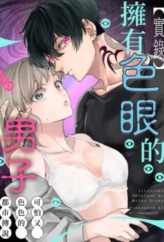【实录】拥有色眼的男子~可怕又色色的都市传说 WB版漫画