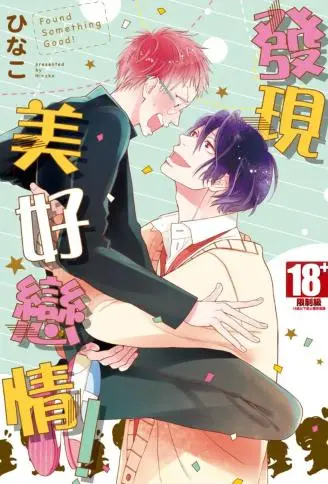 发现美好恋情！ WB版