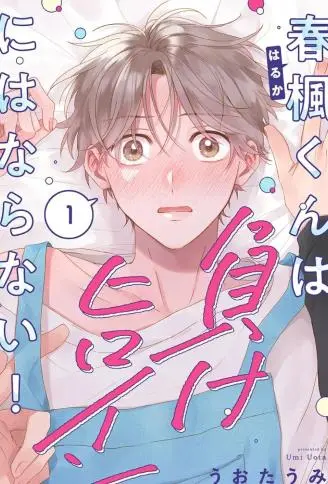 春枫君才不会成为败犬女主！ WB版
