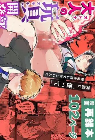 成人玩具开发部/再录本 WB版漫画