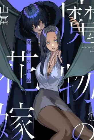 魔物的新娘 WB版