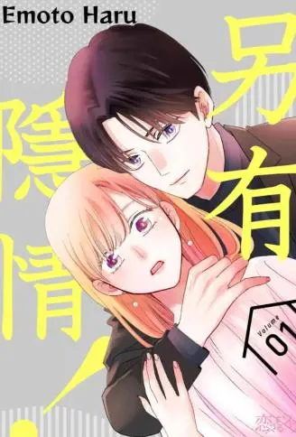 另有隐情！ WB版