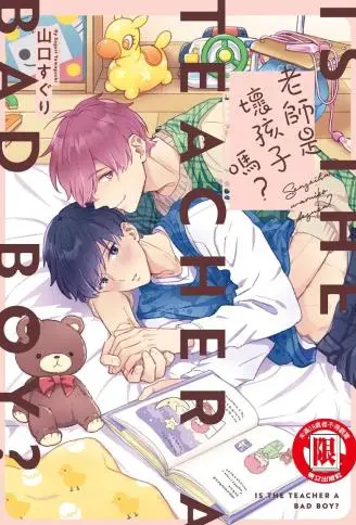 老师是坏孩子吗？ WB版