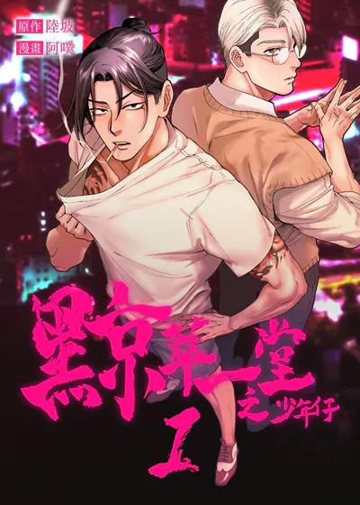 黥萃一堂之少年仔 (台版)