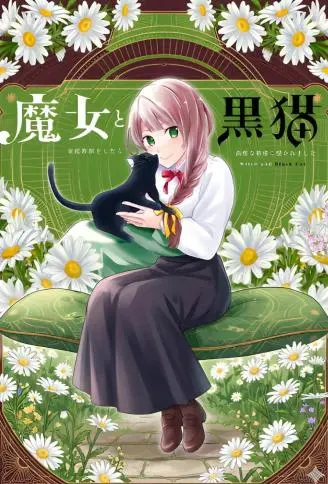魔女和黑猫 WB版