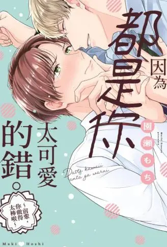 因为都是你太可爱的错。 ~前辈,你做得太棒啦~ WB版漫画