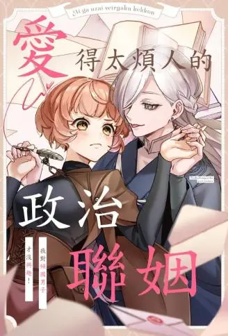 爱得太烦人的政治联姻～我对倾国男子才没兴趣！ WB版
