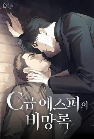C级哨兵备忘录 WB版漫画