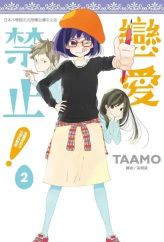 恋爱禁止！漫画家助手也想谈恋爱 WB版