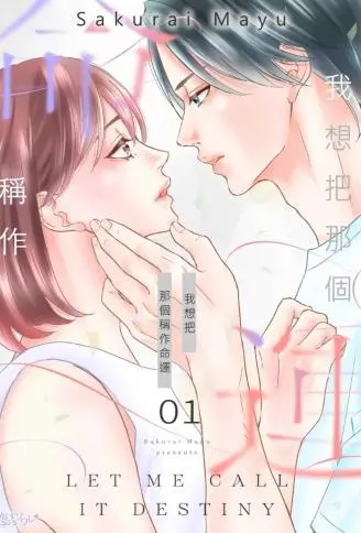 我想把那个称作命运 WB版
