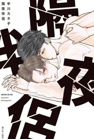 隔夜伴侣 WB版