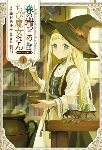 森林边缘的小不点魔女 WB版