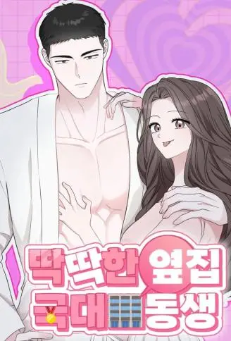 隔壁那个冷酷的国手弟弟 WB版