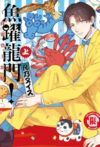 鱼跃龙门! ~我要登上顶点! ~ WB版漫画
