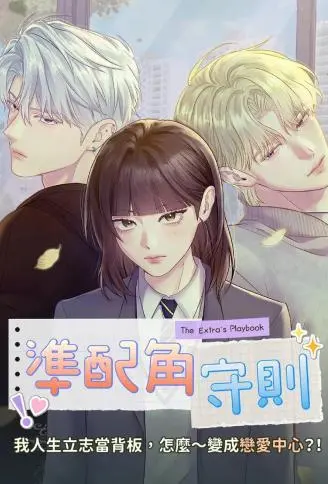 准配角守则 WB版