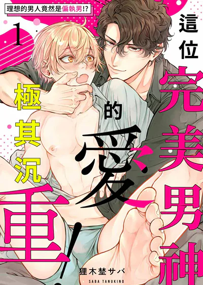 这位完美男神的爱极其沉重！～理想的男人竟然是偏执男！？ (台版)