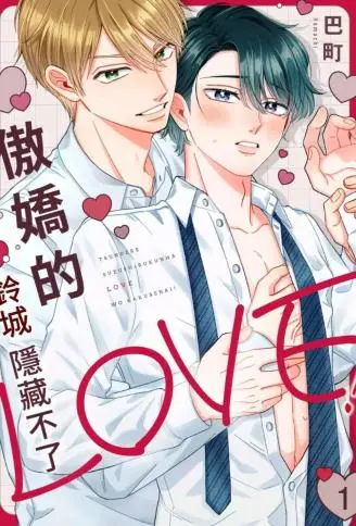 傲娇的铃城隐藏不了LOVE！ WB版漫画