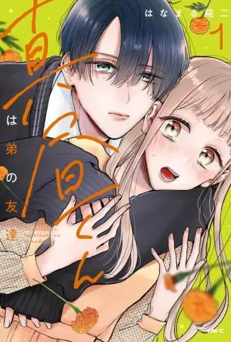 真昼君是弟弟的朋友 WB版