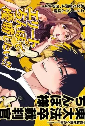 エリートちんぽで優勝したい!!〜東大卒裁判官ちんぽ様〜 WB版