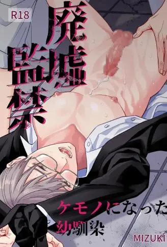 废墟监禁 成为了野兽的青梅竹马 WB版漫画