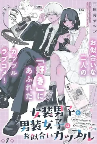 女装男子和男装女子是天生的一对 WB版