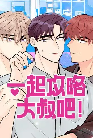 一起攻略大叔吧 WB版漫画