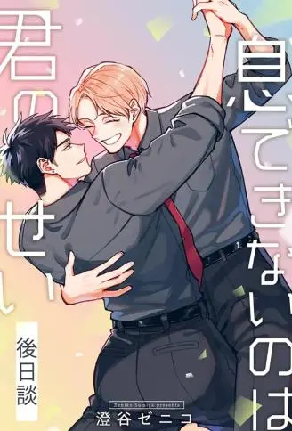 是你让我无法呼吸——后日谈 WB版