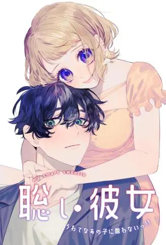 聡い彼女 うわてなあの子に敵わないっ!! WB版漫画