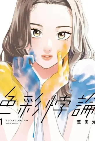 色彩悖论 WB版