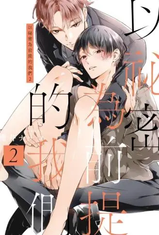 以秘密为前提的我们 WB版