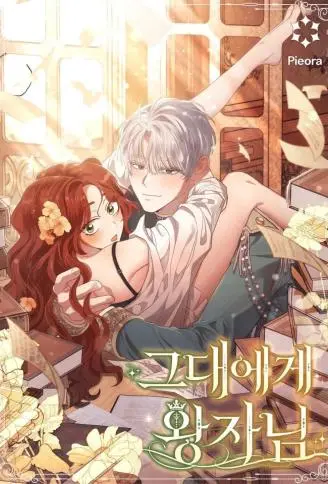 妳专属的王子殿下 WB版