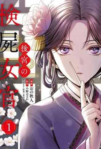 后宫的检尸女官 WB版漫画