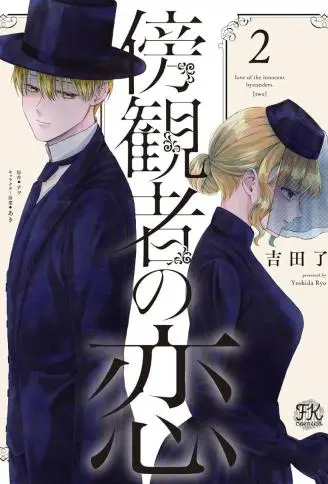 旁观者的恋爱 WB版