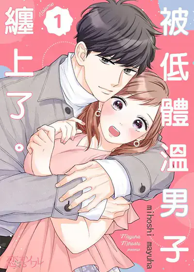 被低体温男子缠上了。 (台版)